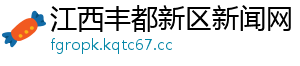 江西丰都新区新闻网